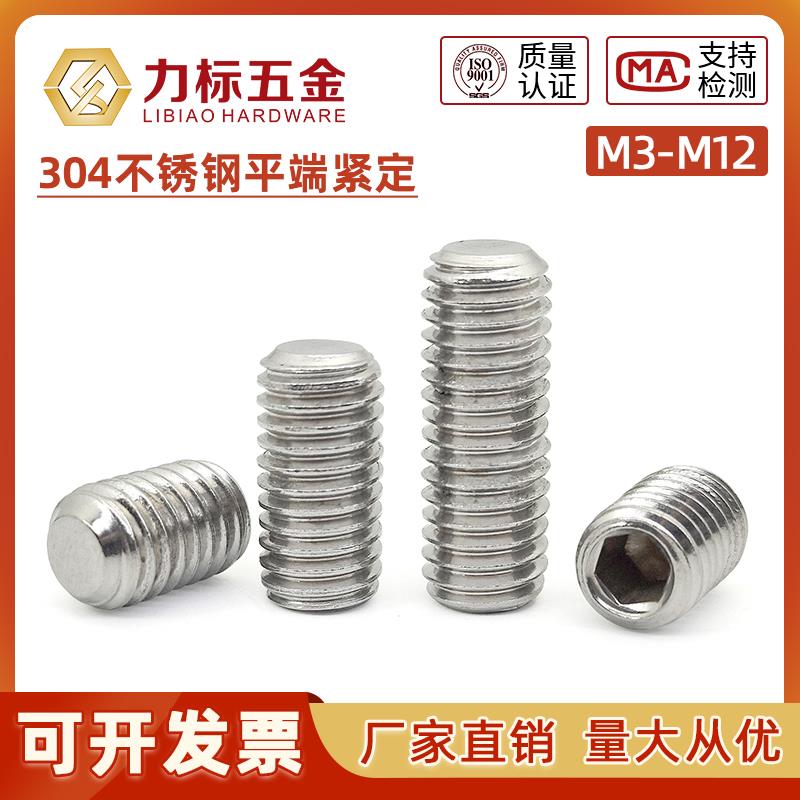 304不锈钢内六角平端紧定 螺钉无头螺丝机米顶丝M3M4M5M6M8M10M12