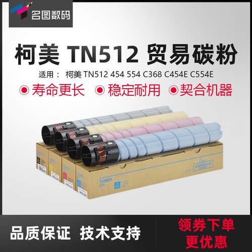 适用于柯美TN512贸易碳粉454 554 C368 C454E C554E粉盒