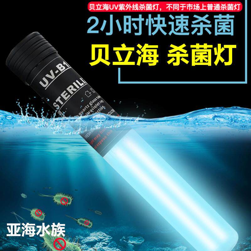 贝立海紫外线UV杀菌灯除绿水除臭除藻鱼缸锦鲤鱼池贵族鱼用