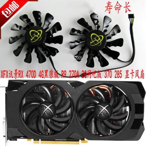 XFX讯景RX 470D 480 4G黑狼版 R9 270A 2G网吧版370 285显卡风扇