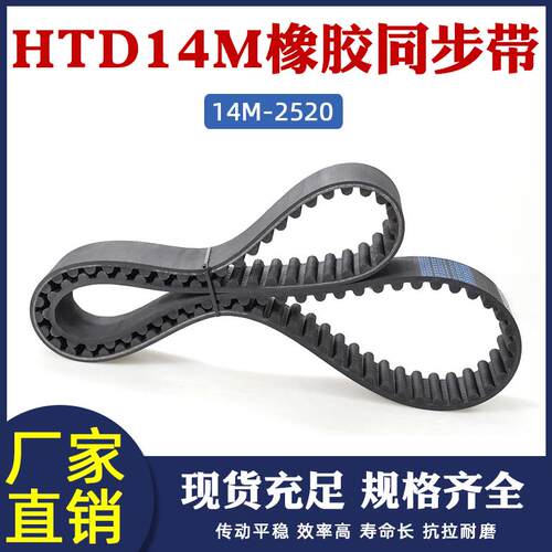 橡胶同步带 HTD2520-14M 185齿 同步皮带 传动带 圆弧齿间距=14mm