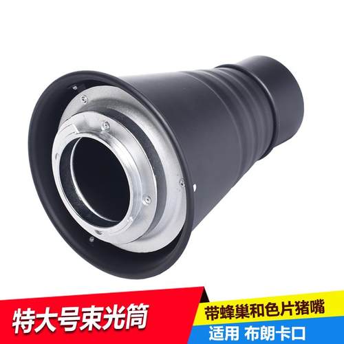 适用布朗Broncolor束光筒摄影聚光灯束光筒 猪嘴含蜂巢色片聚光筒