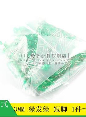 【MT】LED灯 绿发绿灯 发光管 3MM 发光二极管 1000只28元 绿色