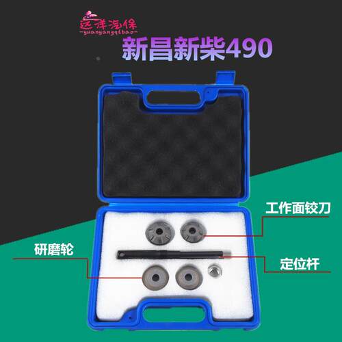 新昌 新柴490 叉车490气门座铰刀 研磨轮 全柴云内490 气门工具