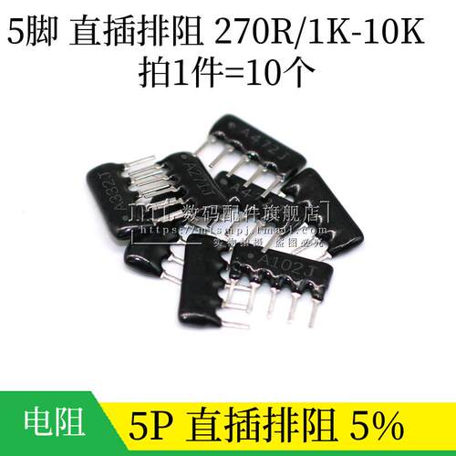 直插排阻 5P 5脚 A05-102J 1K A103J 10K 152 222 271 332J A472J