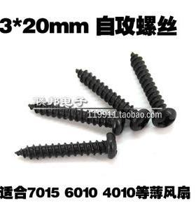 黑色 3*20mm 尖头自攻螺丝电脑螺丝 薄风扇专用AMD7015风扇专用