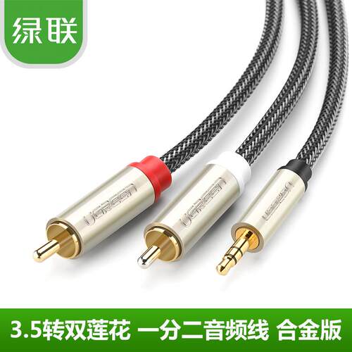 绿联 AV135音频线 一分二3.5mm转双莲花头电脑手机连接音箱音响线