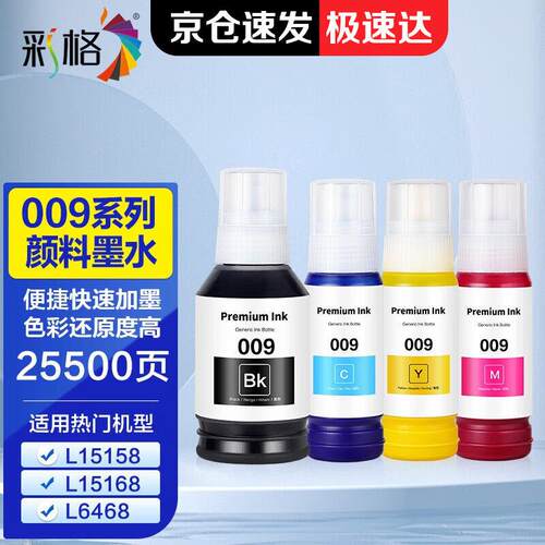 彩格009墨水适用爱普生L15158L151686468649865586578打印机墨水