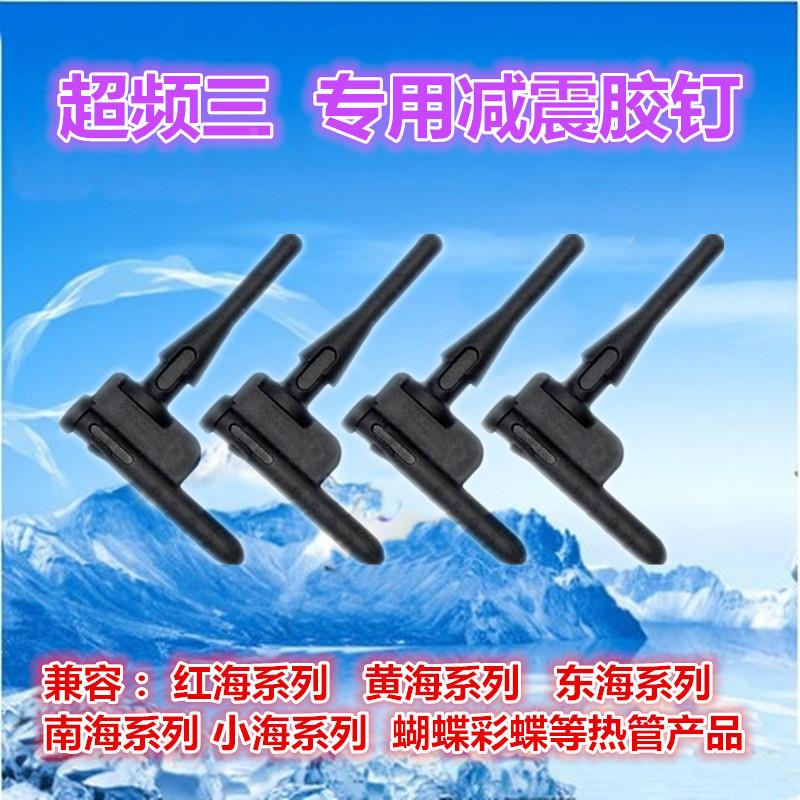 超频三专用胶钉 红海南海黄海加勒比海小海加装CPU风扇橡胶钉 4枚