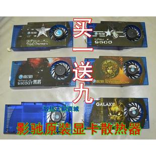 原装 GTS250上将3针显卡散热器 风扇 9800GT黑将版 影驰9600GT中将版