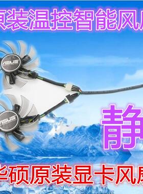 华硕 GTX650Ti/GTX660/GTX680/GTX770/R9 270X/HD7870显卡风扇
