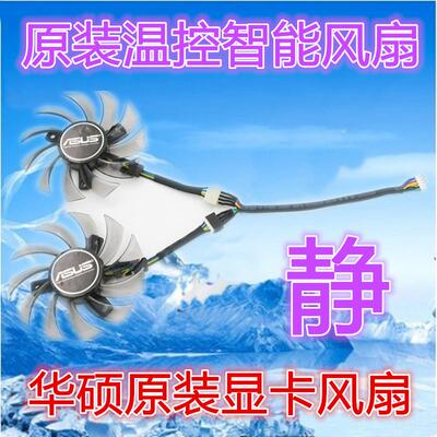 华硕 GTX650Ti/GTX660/GTX680/GTX770/R9 270X/HD7870显卡风扇