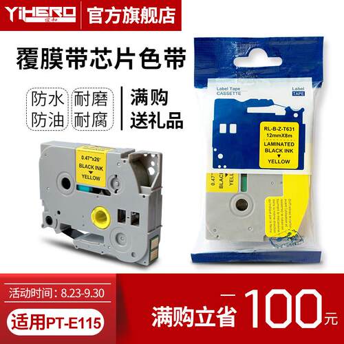 谊和（YIHERO）适用兄弟PT-E115标签机色带标签带标签打印机色带