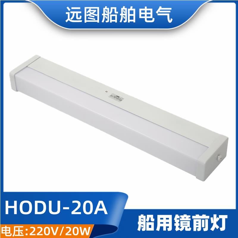 船用荧光镜前灯HODU-8A/15A/20A浴室荧光镜前灯 洗衣间荧光灯正品
