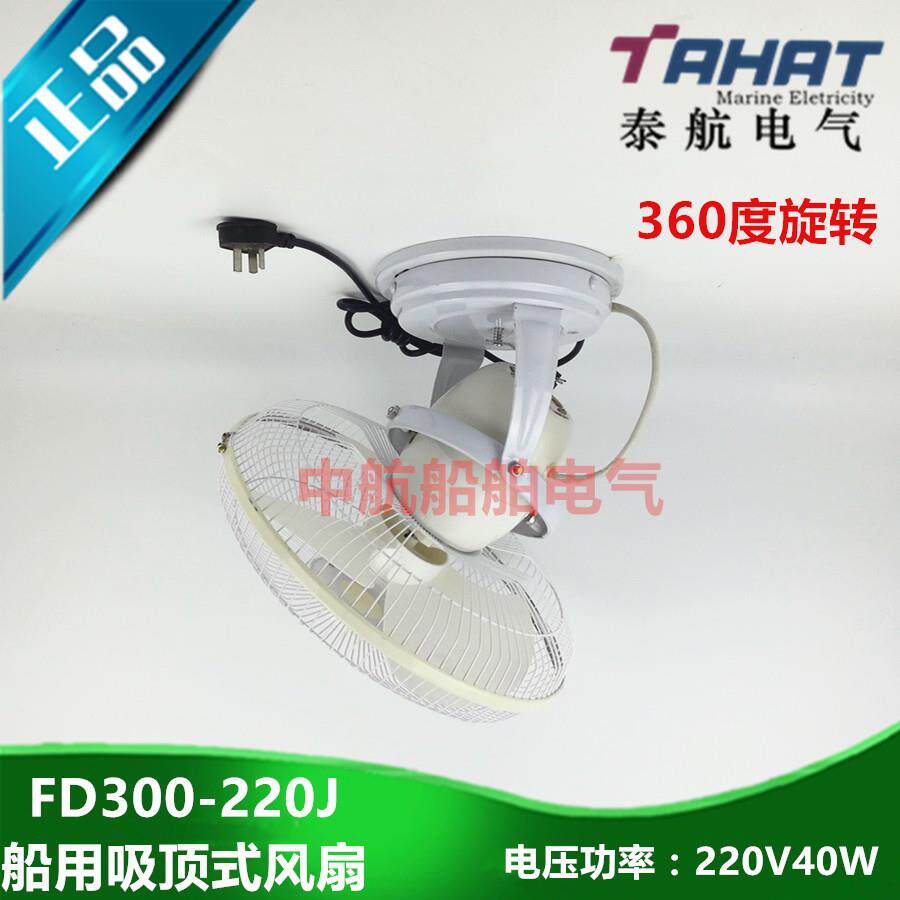 远洋船用360度吸顶式电风扇FD300-220J单项交流220V 功率40W