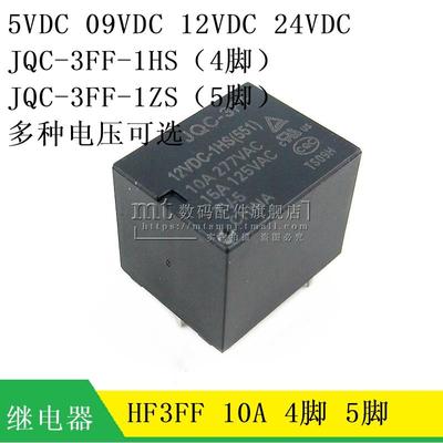 【MT】JQC-3FF-5V HF3FF继电器 9V 12V 24VDC-1HS 1ZS 4脚5脚10A