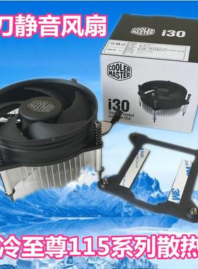 酷冷至尊I30 I50风扇冷酷至尊LGA1150散热器CPU台式机 老式电脑