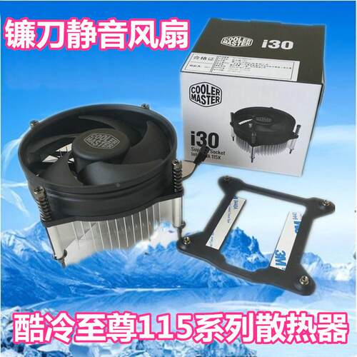 酷冷至尊I30 I50风扇冷酷至尊LGA1150散热器CPU台式机 老式电脑