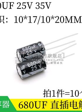 680UF 25V 35V 直插电解电容 10*17MM 10X20 插件电容器  10个
