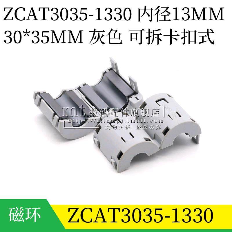 ZCAT3035-1330  ZCAT30351330 13MM 可拆式滤波卡扣电感磁环