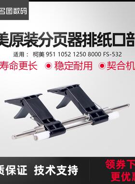 适用于柯美951分页器排纸口部件1052 1250 8000 FS-532配件