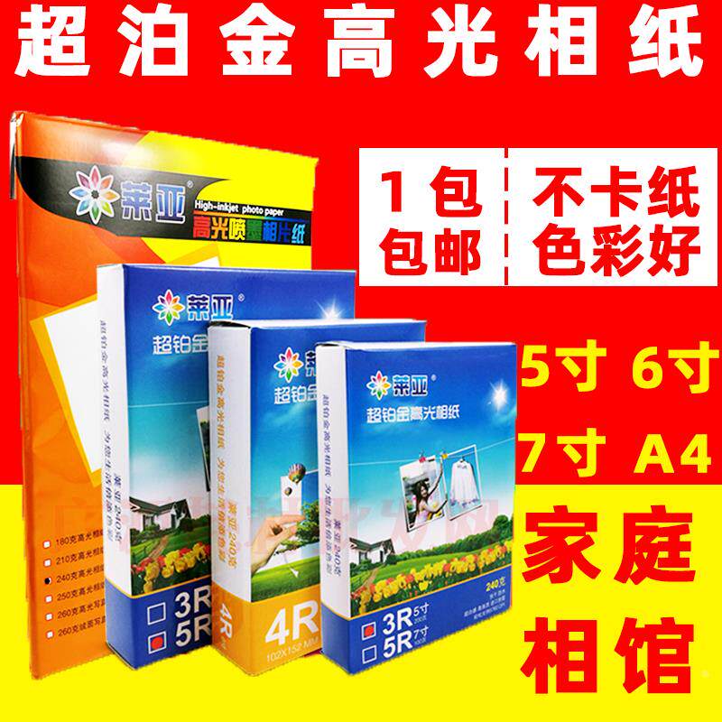 莱亚莱雅5寸7寸相纸 3R 5R相片纸 240克高光喷墨打印照片纸