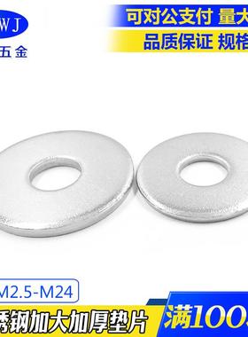 包邮304/316不锈钢GB96加大平垫圈 GB5287 现货特大超大华司垫圈