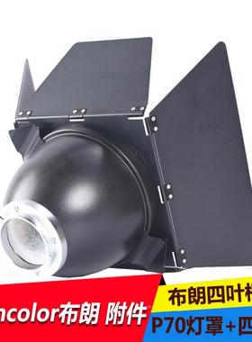 适用Broncolor 布朗标准罩 P70灯罩四叶档板闪光灯配件摄影灯