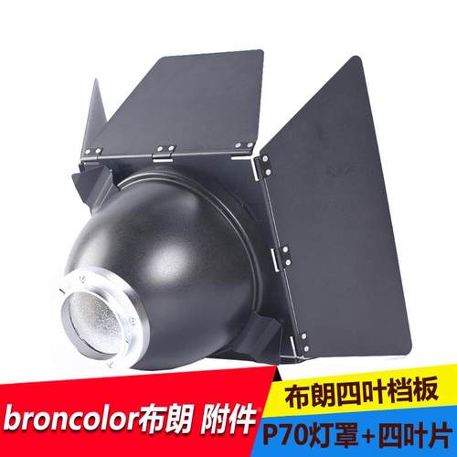适用Broncolor 布朗标准罩 P70灯罩四叶档板闪光灯配件摄影灯