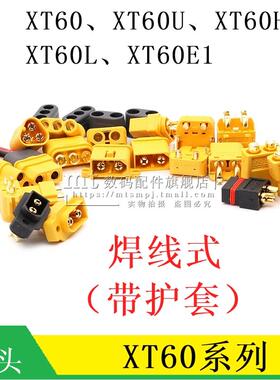 XT60-M F XT60U-F XT60H-M XT60L XT60E1-M 公头母头航模香蕉插头