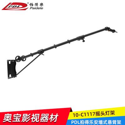 PDL拍得乐10-C1117装墙式悬臂影视灯架摄影棚灯架影视摇头斜臂架