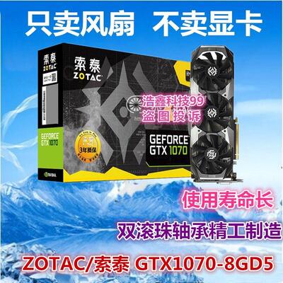 ZOTAC/索泰 GTX1070-8GD5 X-Gaming OC显卡散热风扇 全新静音扇叶