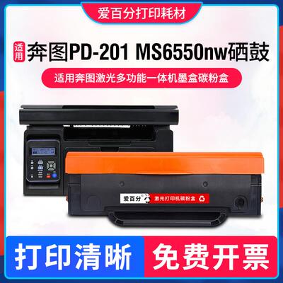 适用奔图PD-201硒鼓M6500NW M6600NW M6550NW Pantum P2200 P2500