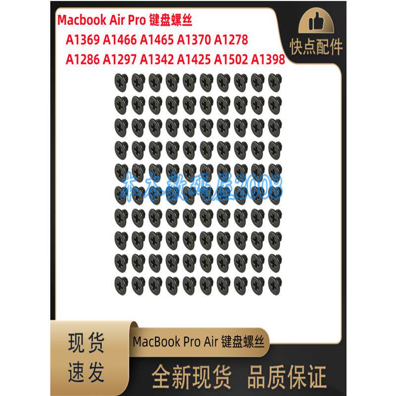 适用于A1278A1286A1297A1370A1369A1465A1466A1502A1398 键盘螺丝 - 实物图