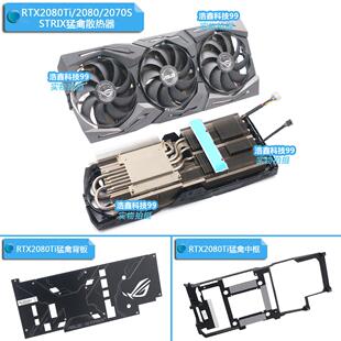 ASUS华硕ROGSTRIX RTX2070S/2080/2080TiRX5700/5700XT散热器风扇