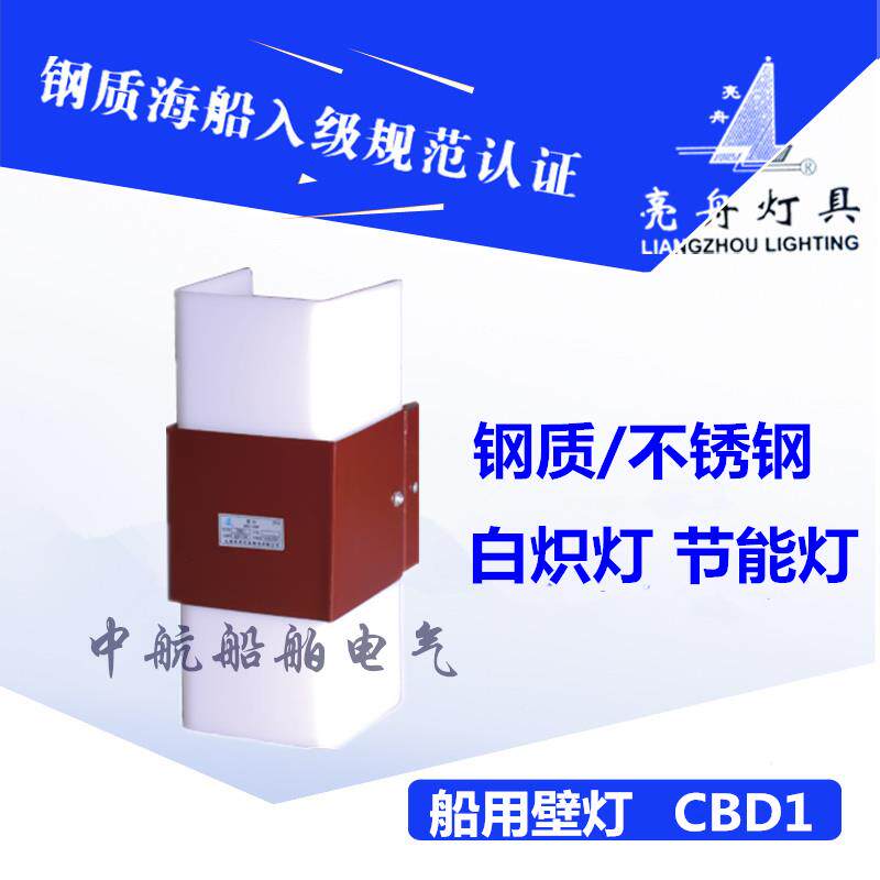 上海亮舟船用钢质壁灯CBD1白炽灯灯头E27电压24/220V原装正品