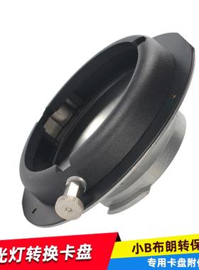 适用小\布朗Broncolor转换保荣 转接环 布朗转保荣卡灯罩蜂巢