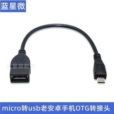 安卓手机OTG转接头V8延长线 micro 5pin转USB母口2.0版数据线