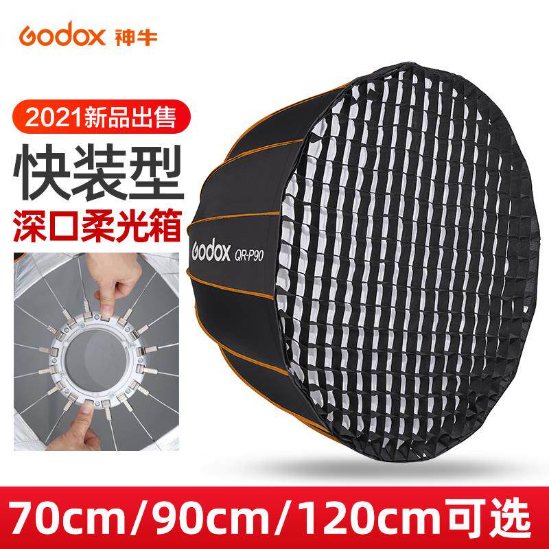神牛QR-P70 90 120cm深口抛物线柔光箱蜂巢格栅柔光罩伞式便捷
