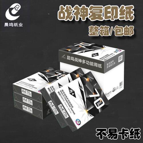 晨鸣中端战神A4复印纸打印 双面打印70g80g复印纸办公专用纸a3纸
