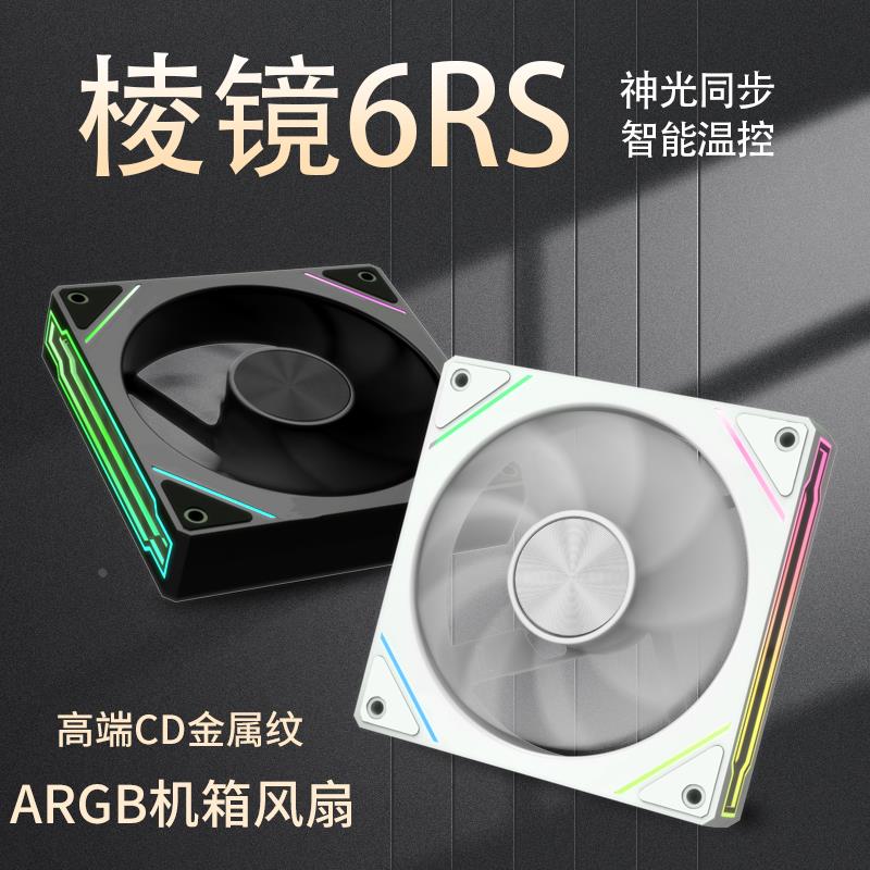 棱镜6pro/RS反叶新款风扇5V3针神光同步温控静音12CM机箱散热水冷