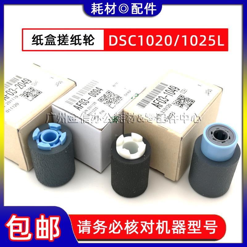 原装 基士得耶DSC 1020 1025 1120 1220 1225 纸盒搓纸轮 反向轮