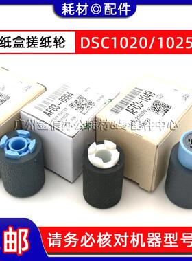 原装 基士得耶DSC 1020 1025 1120 1220 1225 纸盒搓纸轮 反向轮