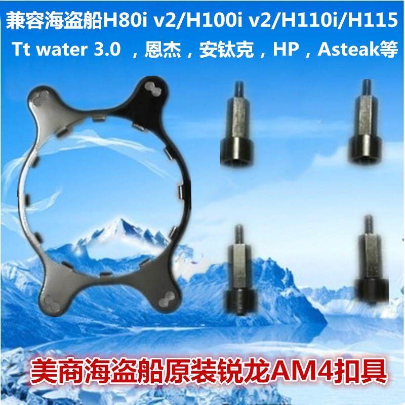 美商海盗船am5锐龙am4 水冷扣具适用于h80i v2 h100i v2 h115i