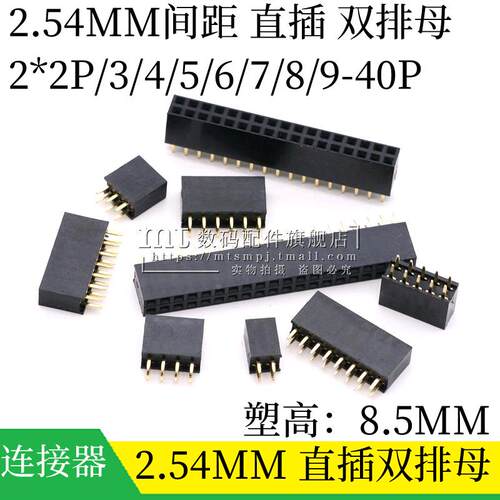 2.54mm间距 双排直插母座 排母2*2P/3/4/5/6/7/8/10P/12P/20P/40P