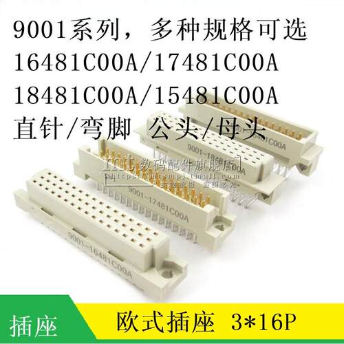 欧式插座9001-15481C00A 16481 17481 18481 3排48P 直弯针公母头