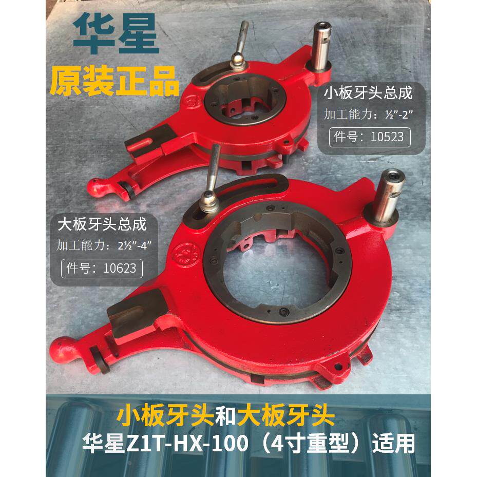 上海华星4寸重型套丝机板牙头华星100型重型套丝机板牙头绞盘总成