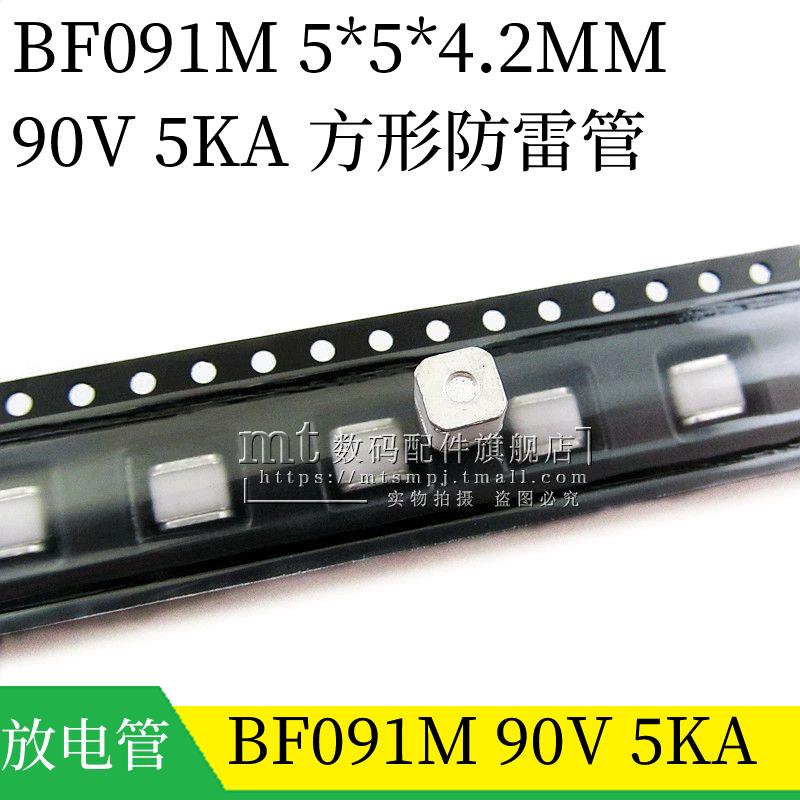 贴片陶瓷气体放电管 BF091M 90V 5KA 5.0*5.0*4.2MM 方形防雷管