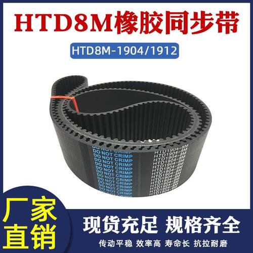 橡胶同步带HTD8M-1904/1912同步皮带传动带圆弧齿距8mm工业传送带