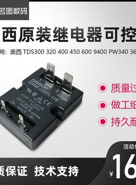 原装奥西TDS300 320 400 450 600 9400 PW340 360继电器可控硅
